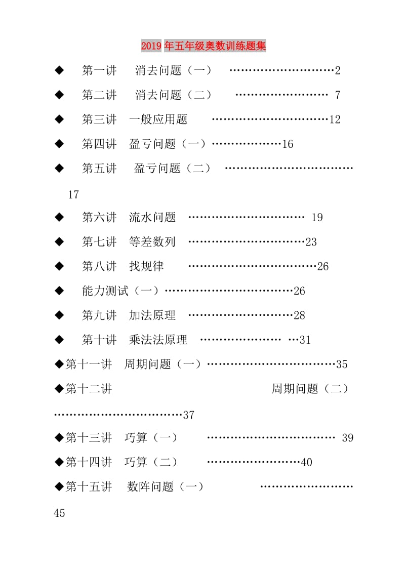 2019年五年级奥数训练题集.doc_第1页