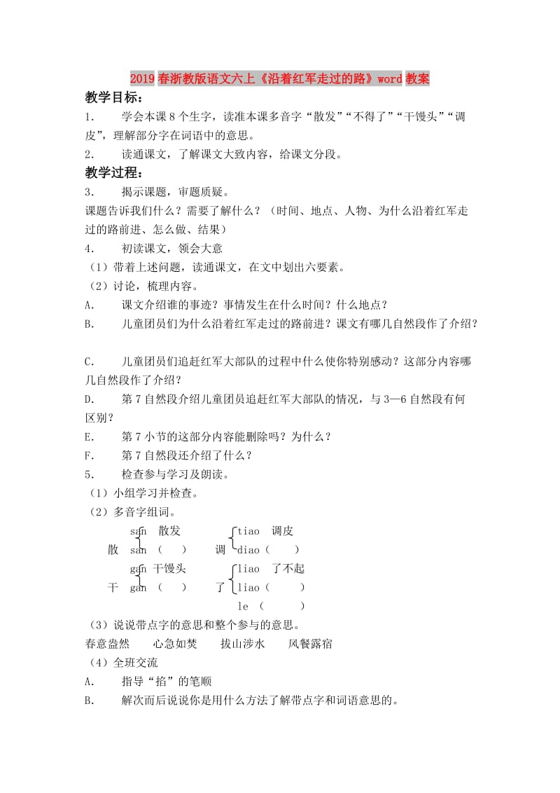 2019春浙教版语文六上《沿着红军走过的路》word教案.doc_第1页