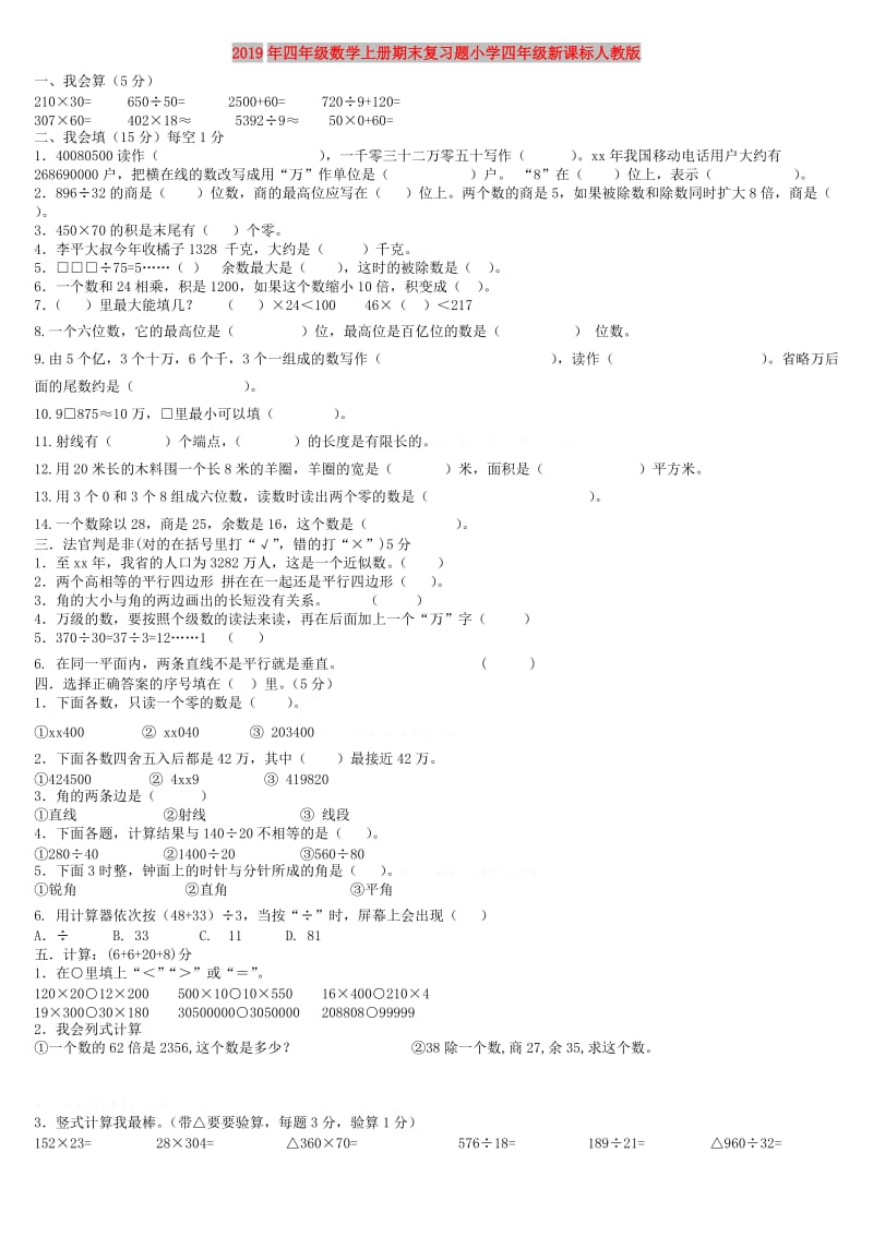 2019年四年级数学上册期末复习题小学四年级新课标人教版.doc_第1页