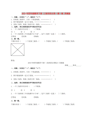 2019年四年級(jí)數(shù)學(xué)下冊(cè) 三角形的分類一課一練 蘇教版.doc