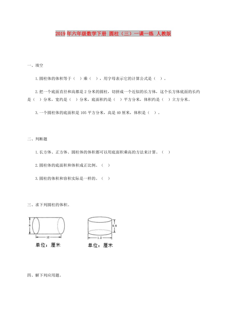 2019年六年级数学下册 圆柱（三）一课一练 人教版.doc_第1页