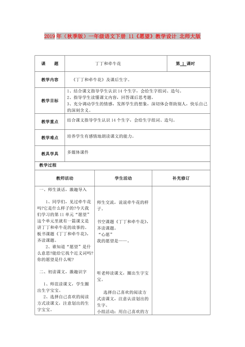 2019年（秋季版）一年级语文下册 11《愿望》教学设计 北师大版.doc_第1页