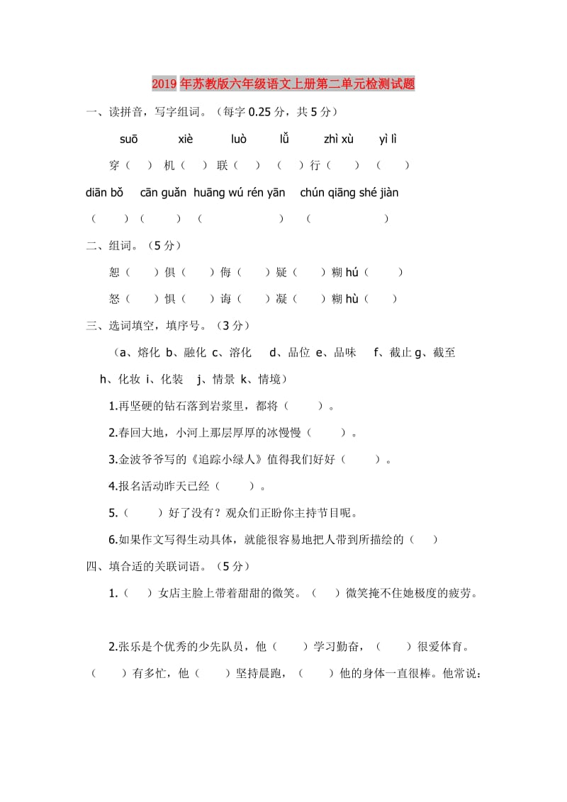 2019年苏教版六年级语文上册第二单元检测试题.doc_第1页