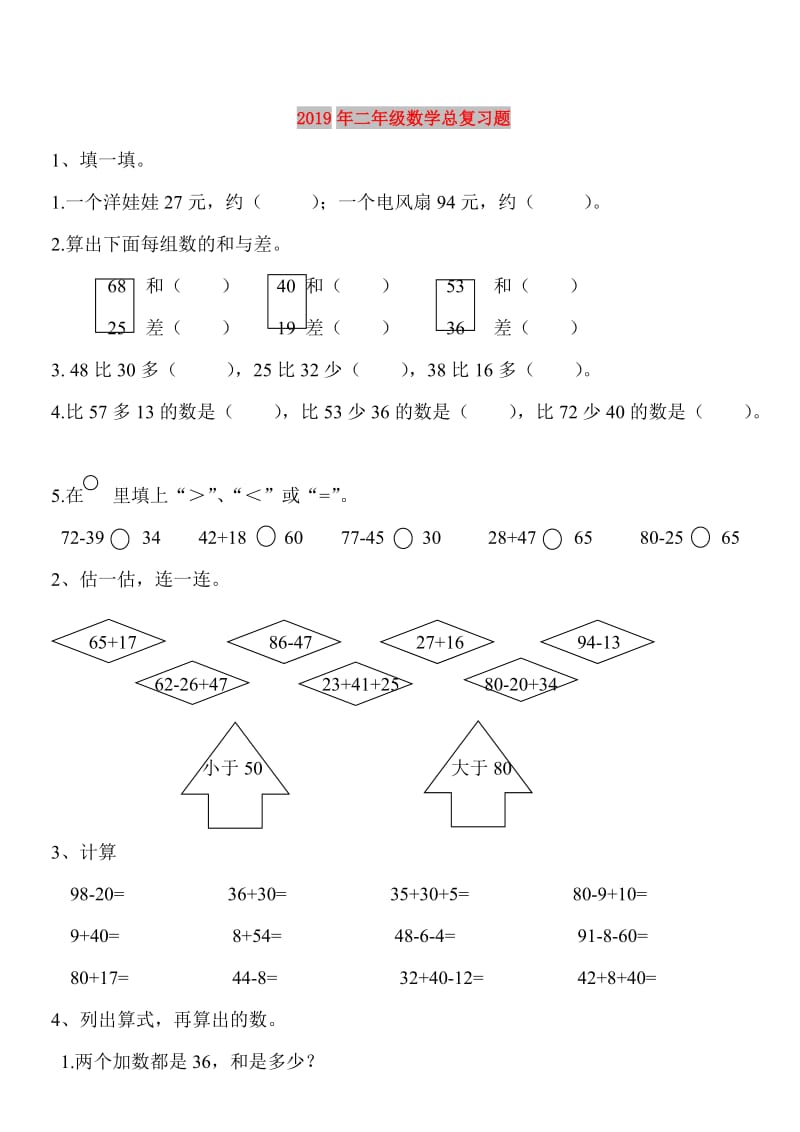 2019年二年级数学总复习题.doc_第1页