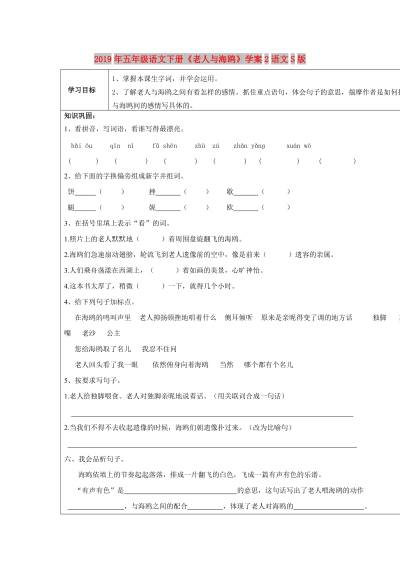 2019年五年级语文下册《老人与海鸥》学案2语文S版.doc_第1页