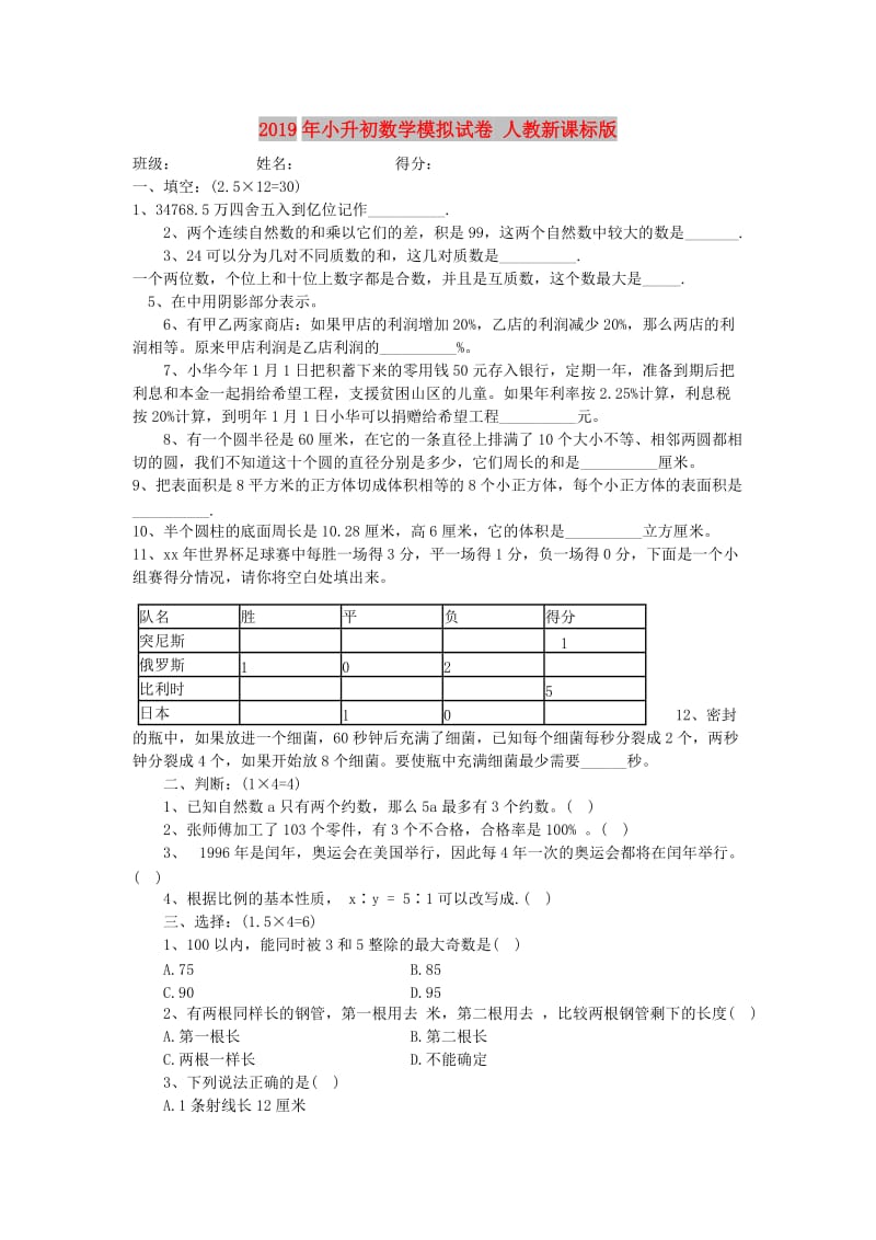 2019年小升初数学模拟试卷 人教新课标版.doc_第1页