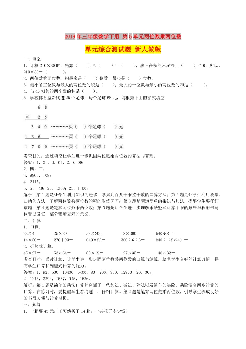 2019年三年级数学下册 第5单元两位数乘两位数单元综合测试题 新人教版.doc_第1页