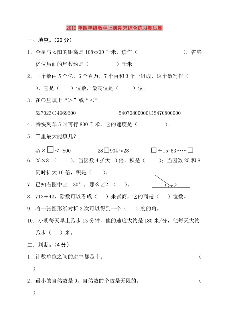 2019年四年级数学上册期末综合练习题试题.doc_第1页