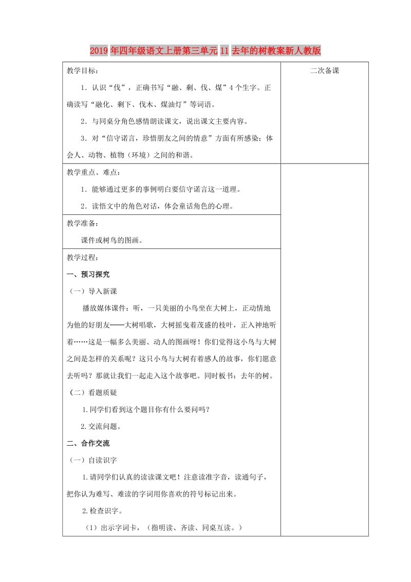 2019年四年级语文上册第三单元11去年的树教案新人教版.doc_第1页