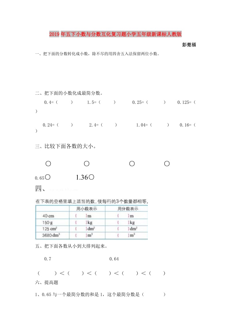 2019年五下小数与分数互化复习题小学五年级新课标人教版.doc_第1页