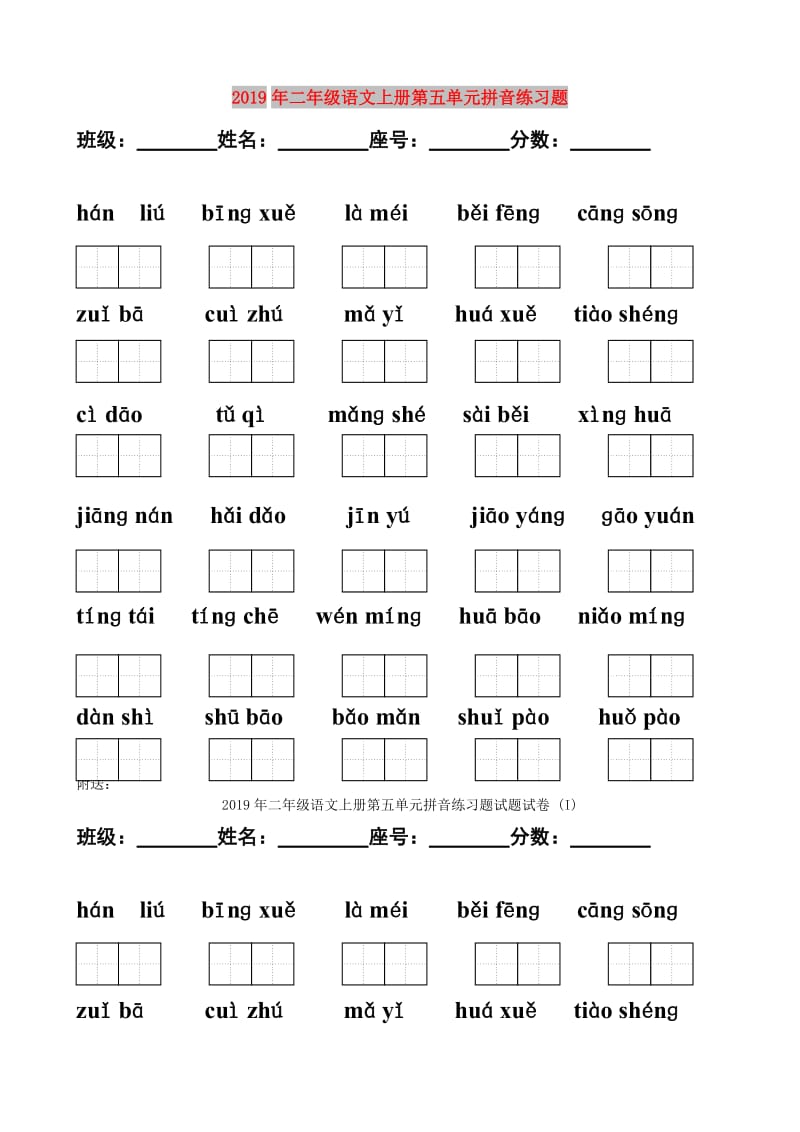 2019年二年级语文上册第五单元拼音练习题.doc_第1页