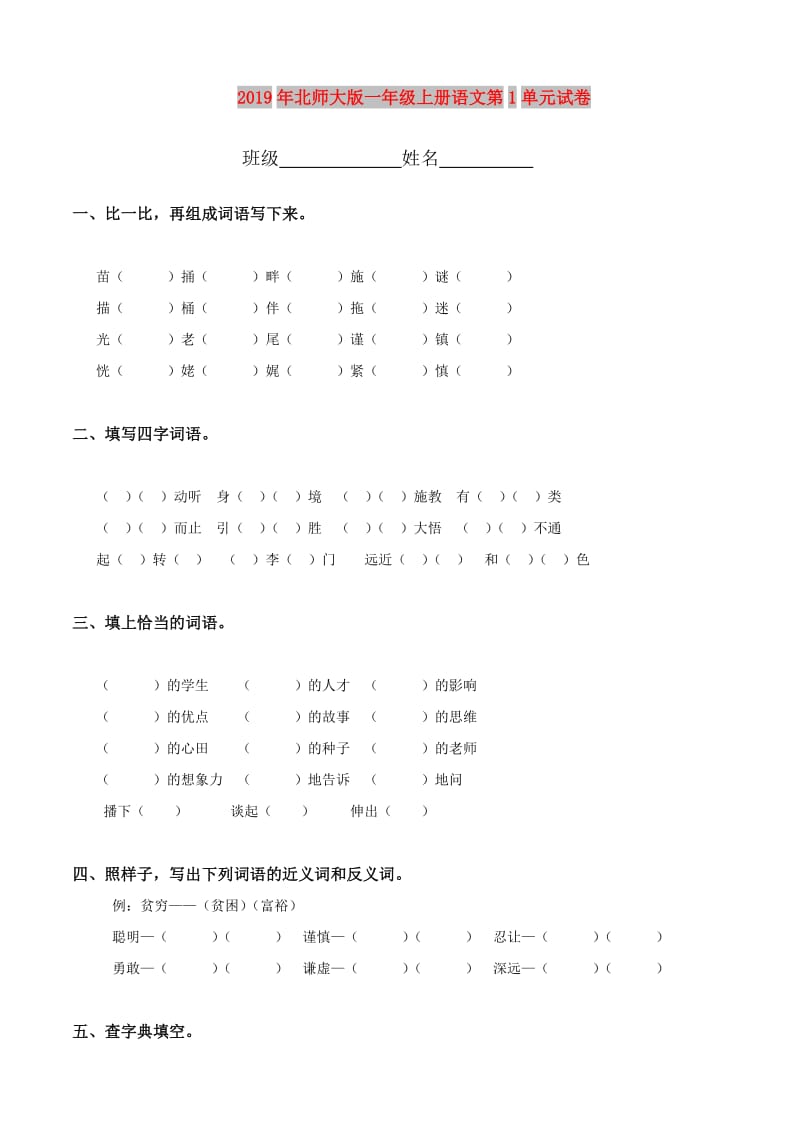 2019年北师大版一年级上册语文第1单元试卷.doc_第1页