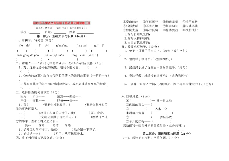 2019年小学语文四年级下第八单元测试题 (I).doc_第1页