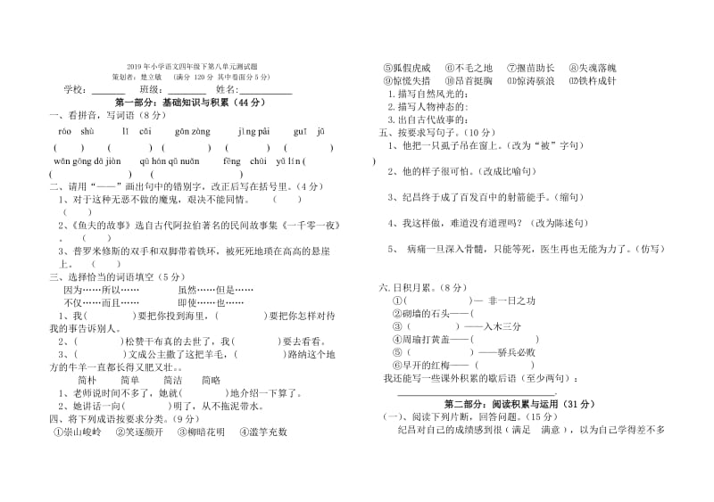 2019年小学语文四年级下第八单元测试题 (I).doc_第3页