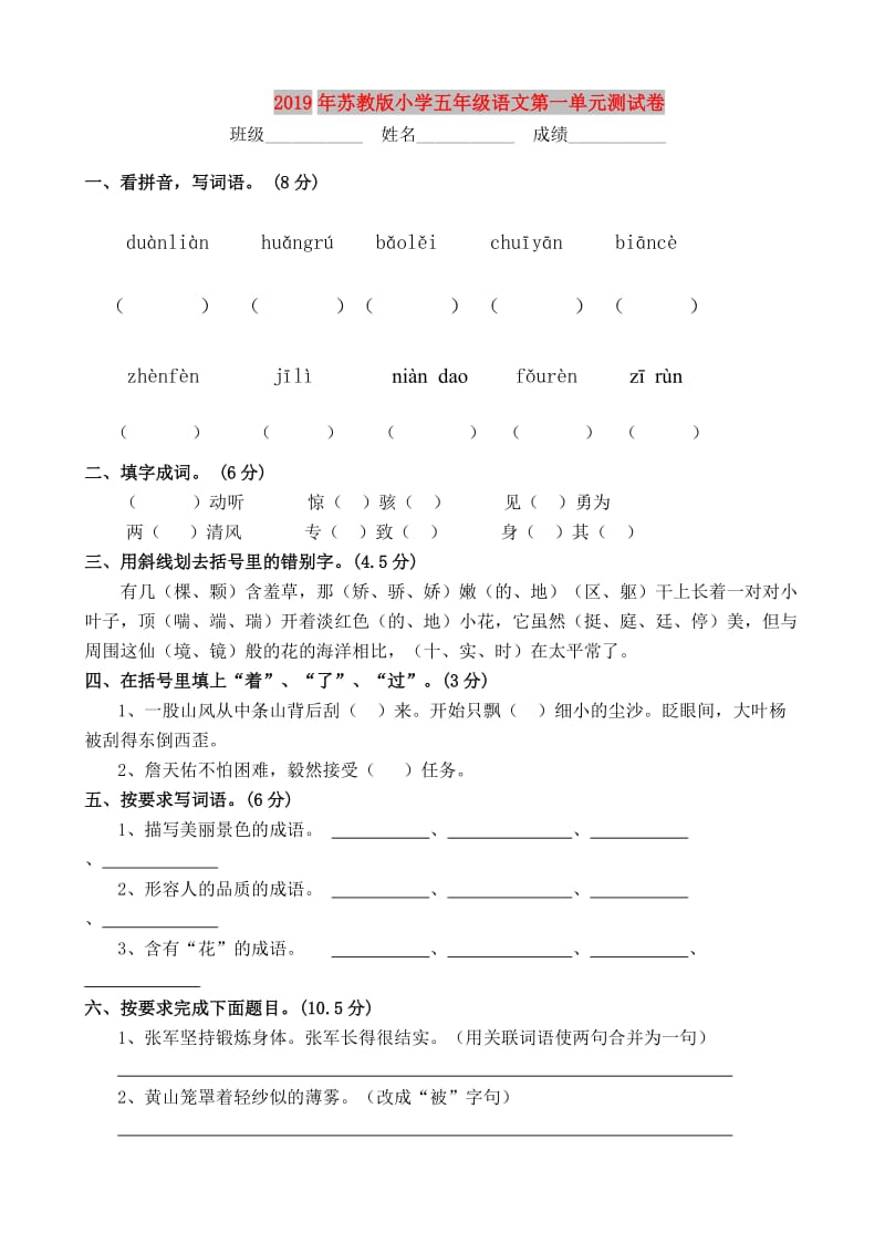 2019年苏教版小学五年级语文第一单元测试卷.doc_第1页