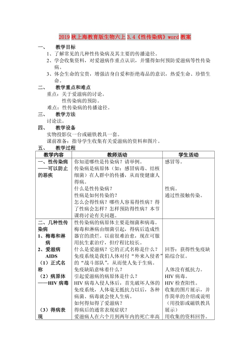 2019秋上海教育版生物六上3.4《性传染病》word教案.doc_第1页