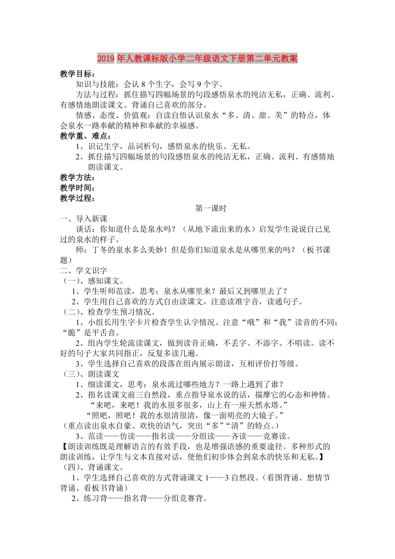 2019年人教课标版小学二年级语文下册第二单元教案.doc_第1页