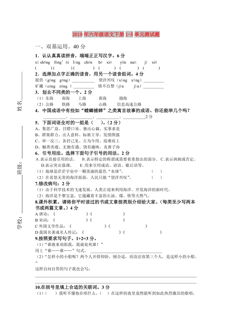 2019年六年级语文下册1-5单元测试题.doc_第1页