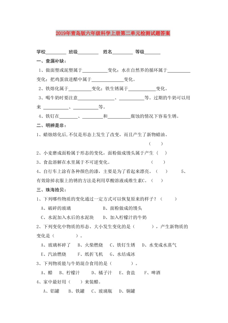 2019年青岛版六年级科学上册第二单元检测试题答案.doc_第1页