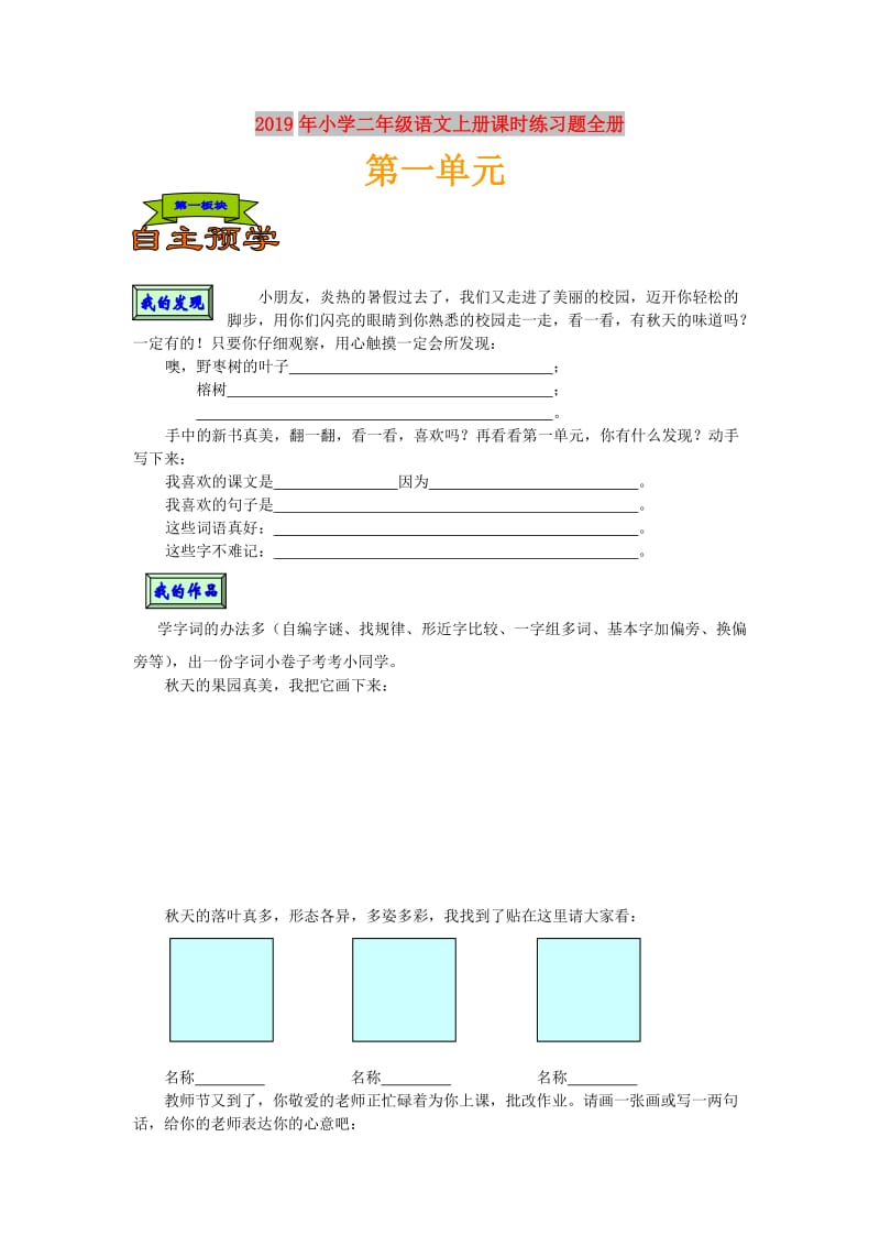 2019年小学二年级语文上册课时练习题全册.doc_第1页