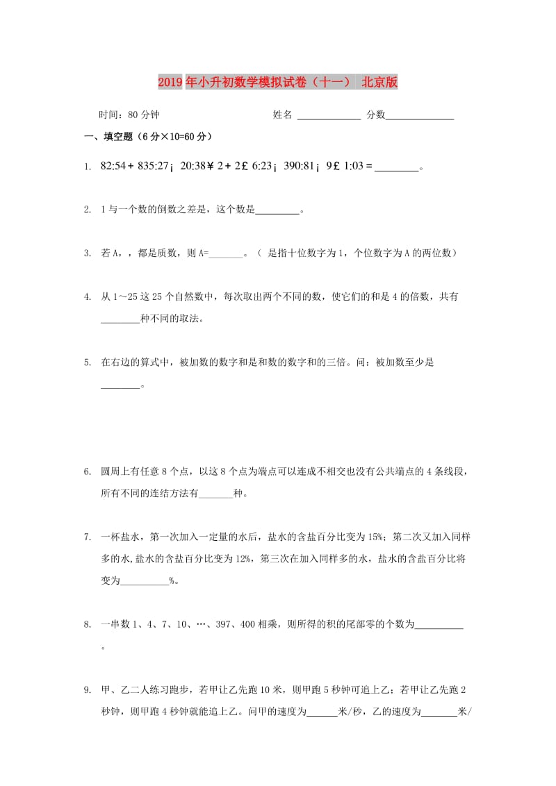 2019年小升初数学模拟试卷（十一） 北京版.doc_第1页