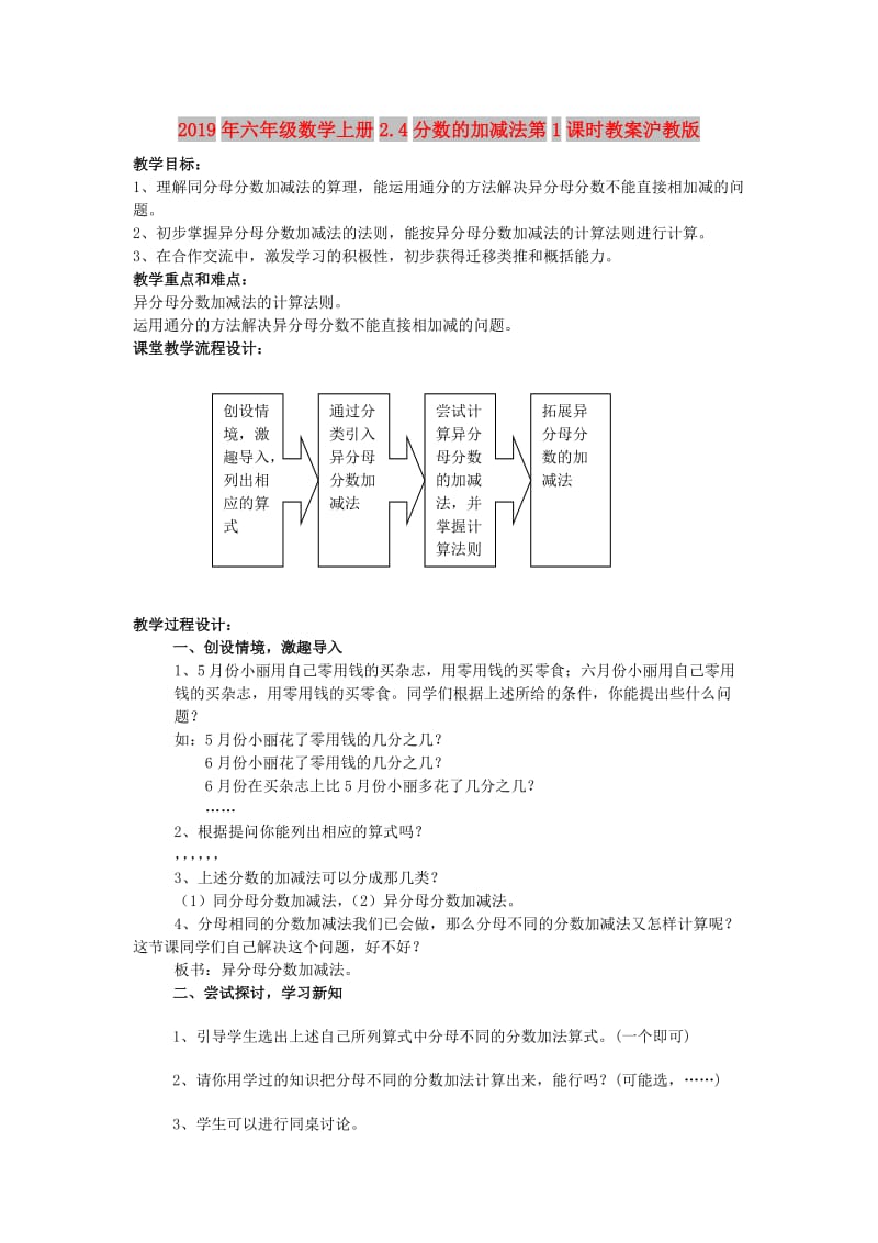 2019年六年级数学上册2.4分数的加减法第1课时教案沪教版.doc_第1页