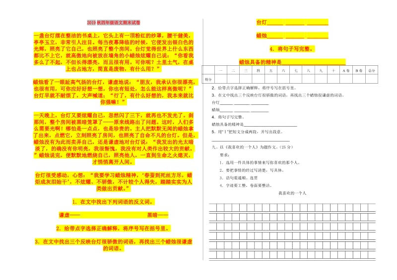 2019秋四年级语文期末试卷.doc_第1页