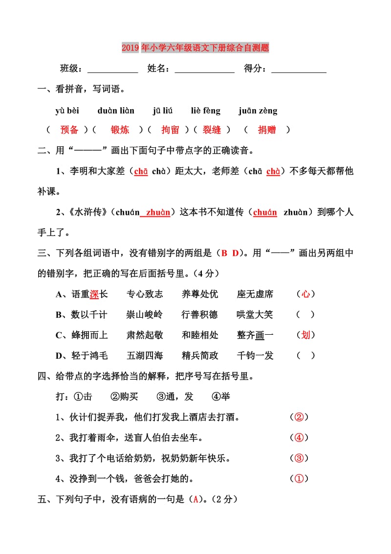 2019年小学六年级语文下册综合自测题.doc_第1页