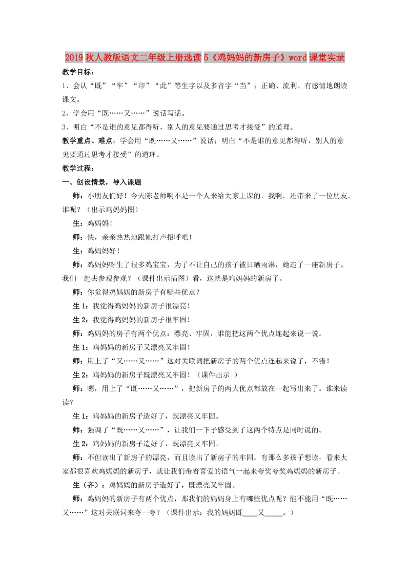 2019秋人教版语文二年级上册选读5《鸡妈妈的新房子》word课堂实录.doc_第1页