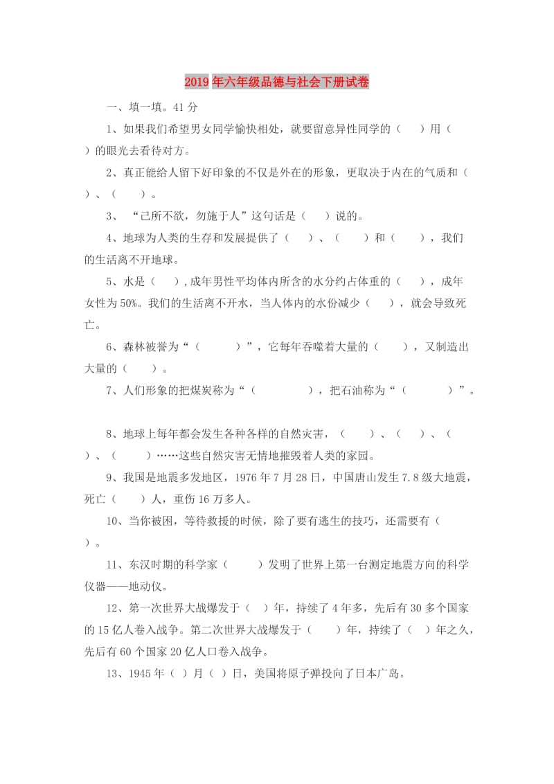 2019年六年级品德与社会下册试卷.doc_第1页