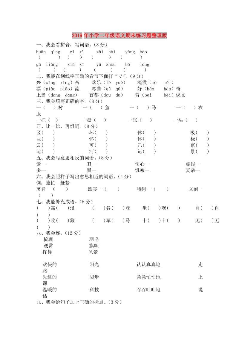 2019年小学二年级语文期末练习题整理版.doc_第1页