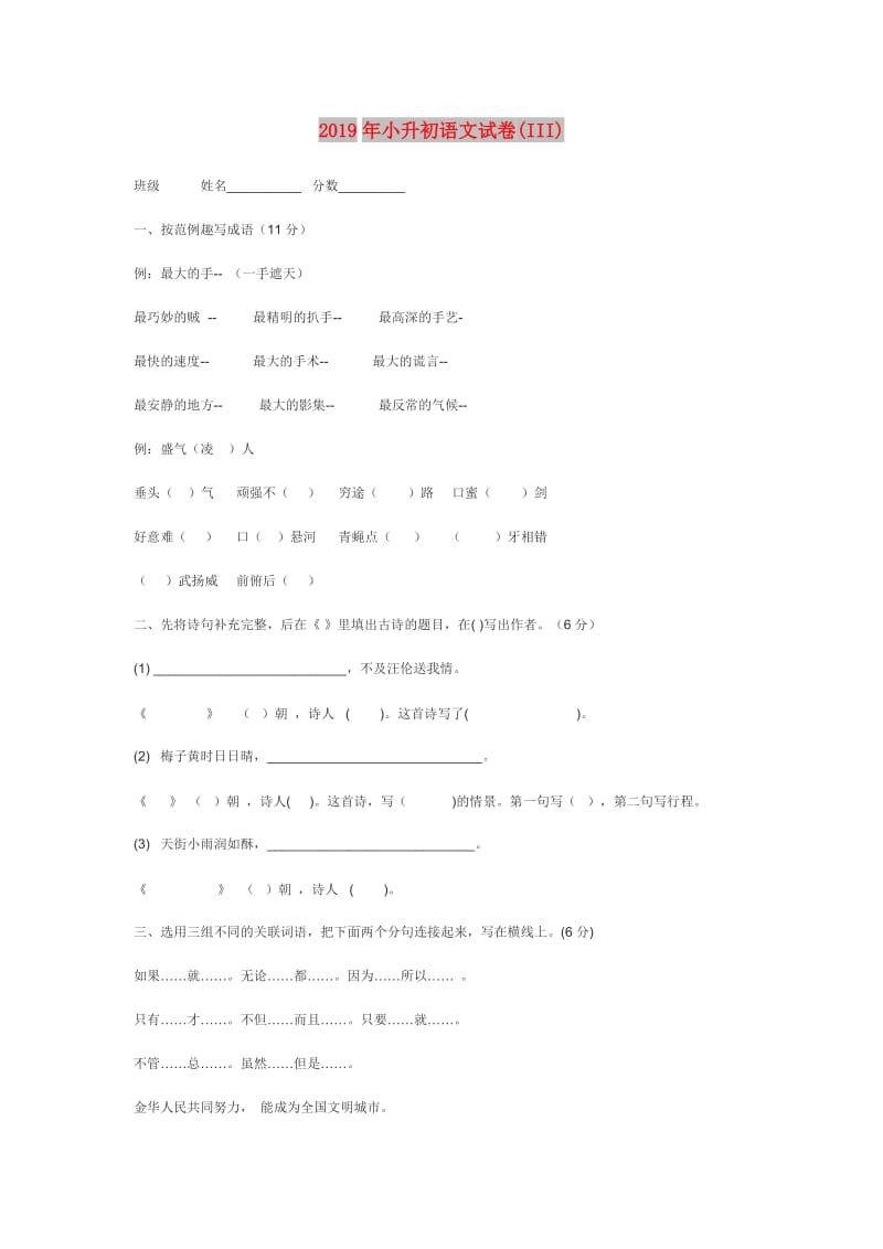 2019年小升初语文试卷(III).doc_第1页