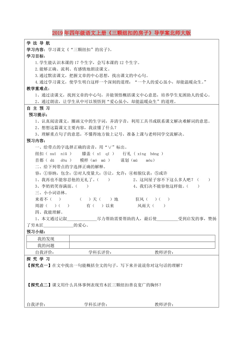 2019年四年级语文上册《三颗纽扣的房子》导学案北师大版.doc_第1页