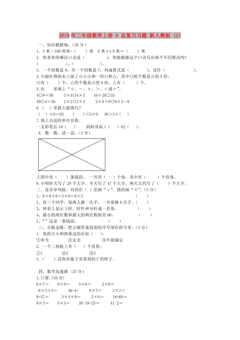 2019年二年级数学上册 9 总复习习题 新人教版 (I).doc_第1页