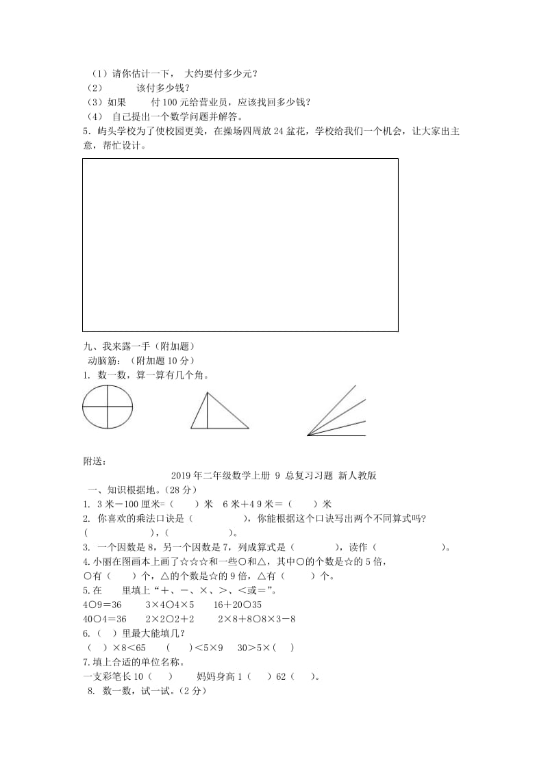 2019年二年级数学上册 9 总复习习题 新人教版 (I).doc_第3页