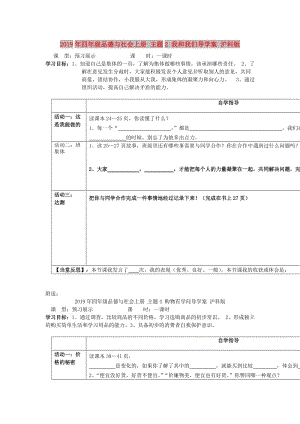 2019年四年級品德與社會上冊 主題2 我和我們導學案 滬科版.doc