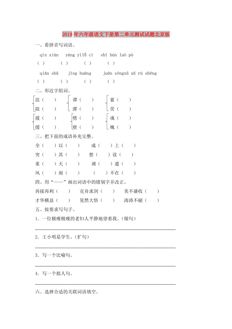 2019年六年级语文下册第二单元测试试题北京版.doc_第1页