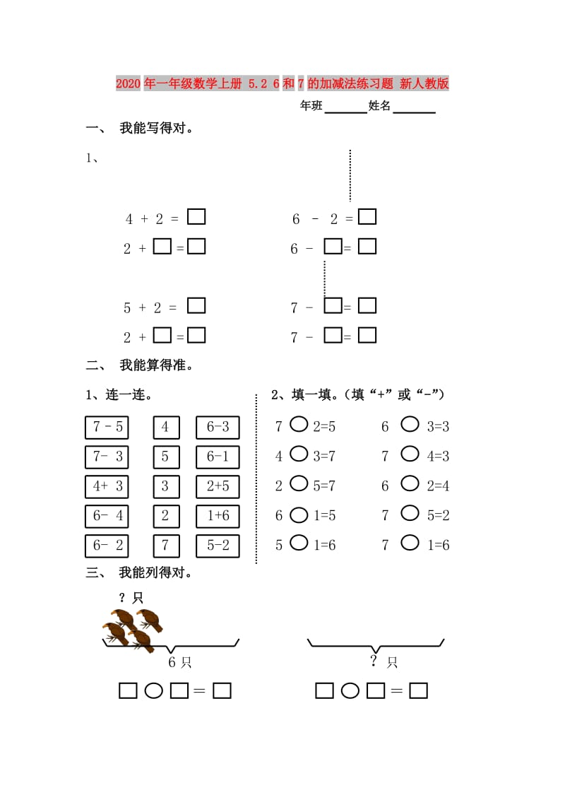 2020年一年级数学上册 5.2 6和7的加减法练习题 新人教版.doc_第1页