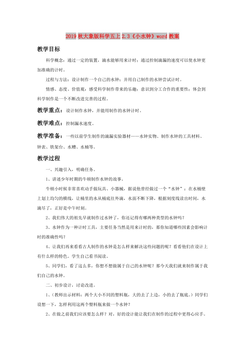 2019秋大象版科学五上2.3《小水钟》word教案.doc_第1页