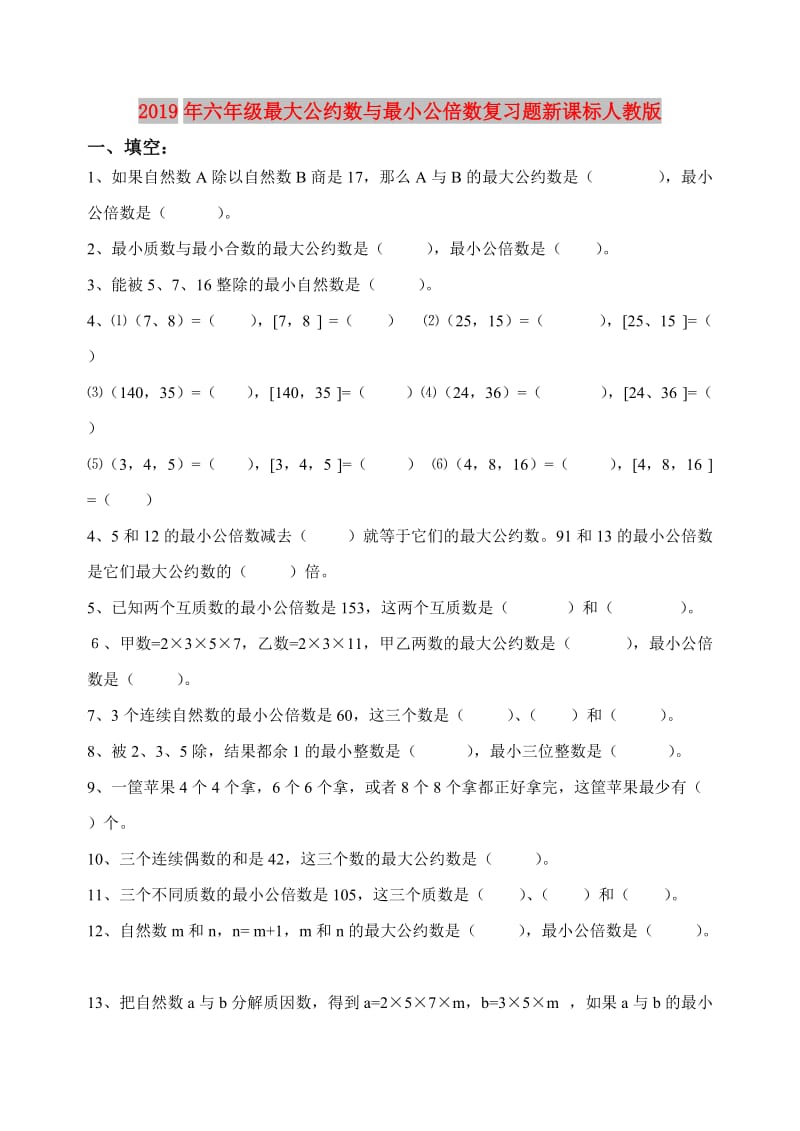 2019年六年级最大公约数与最小公倍数复习题新课标人教版.doc_第1页