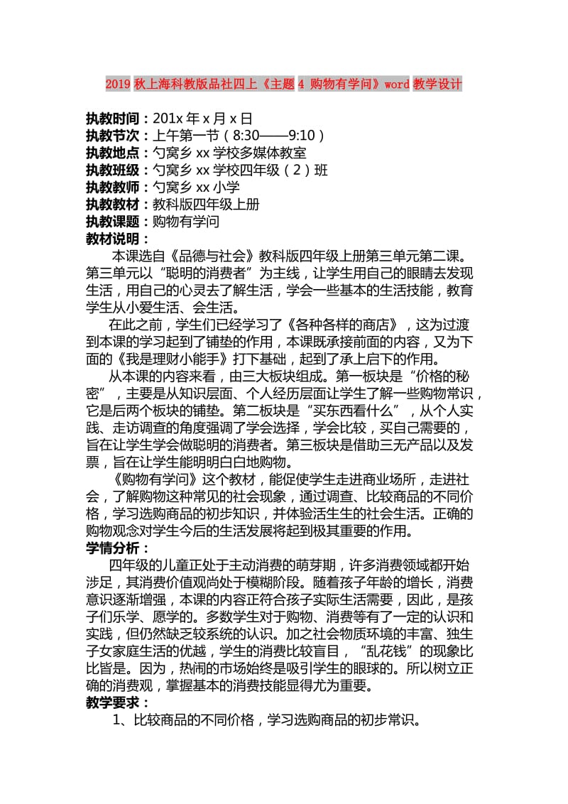 2019秋上海科教版品社四上《主题4 购物有学问》word教学设计.doc_第1页