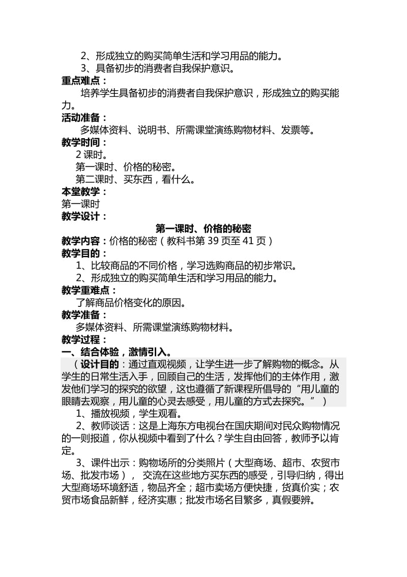 2019秋上海科教版品社四上《主题4 购物有学问》word教学设计.doc_第2页