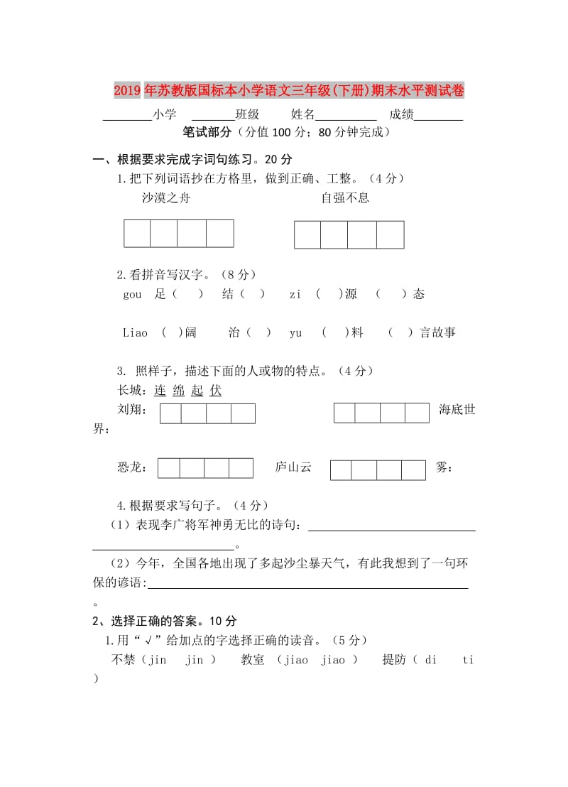 2019年苏教版国标本小学语文三年级(下册)期末水平测试卷.doc_第1页