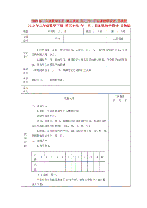 2019年三年級(jí)數(shù)學(xué)下冊(cè) 第五單元 年、月、日備課教學(xué)設(shè)計(jì) 蘇教版.doc