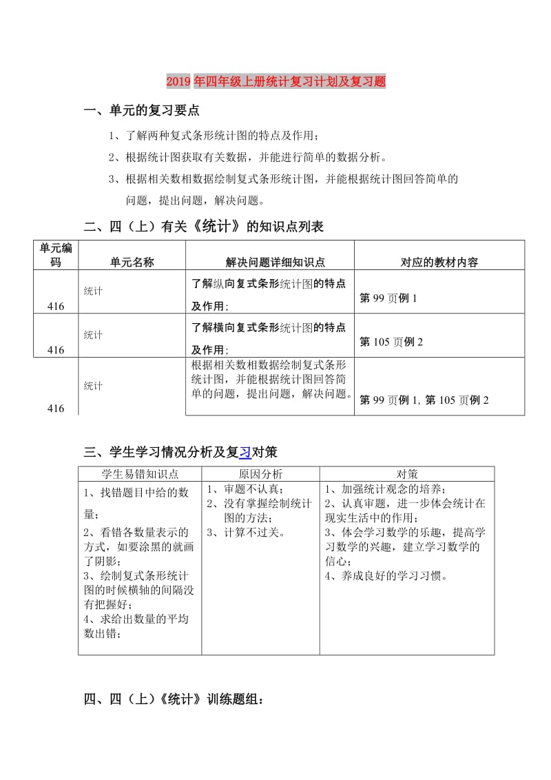 2019年四年级上册统计复习计划及复习题.doc_第1页