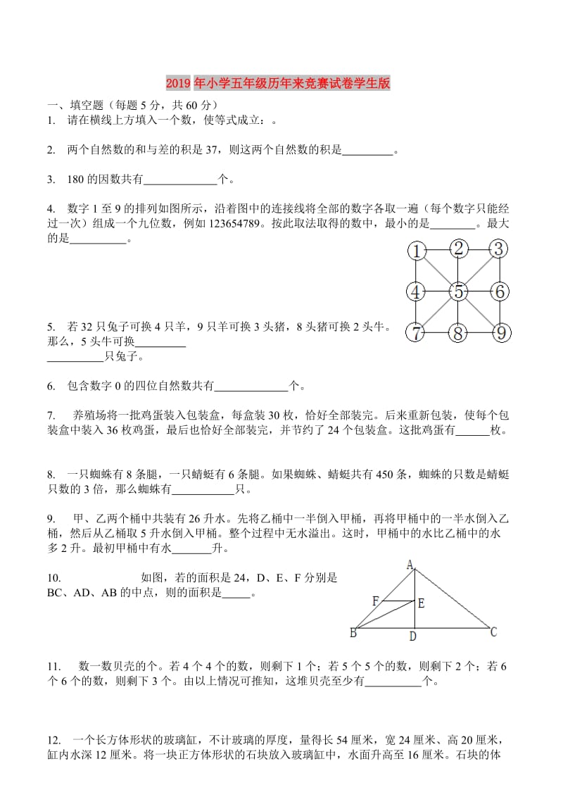 2019年小学五年级历年来竞赛试卷学生版.doc_第1页