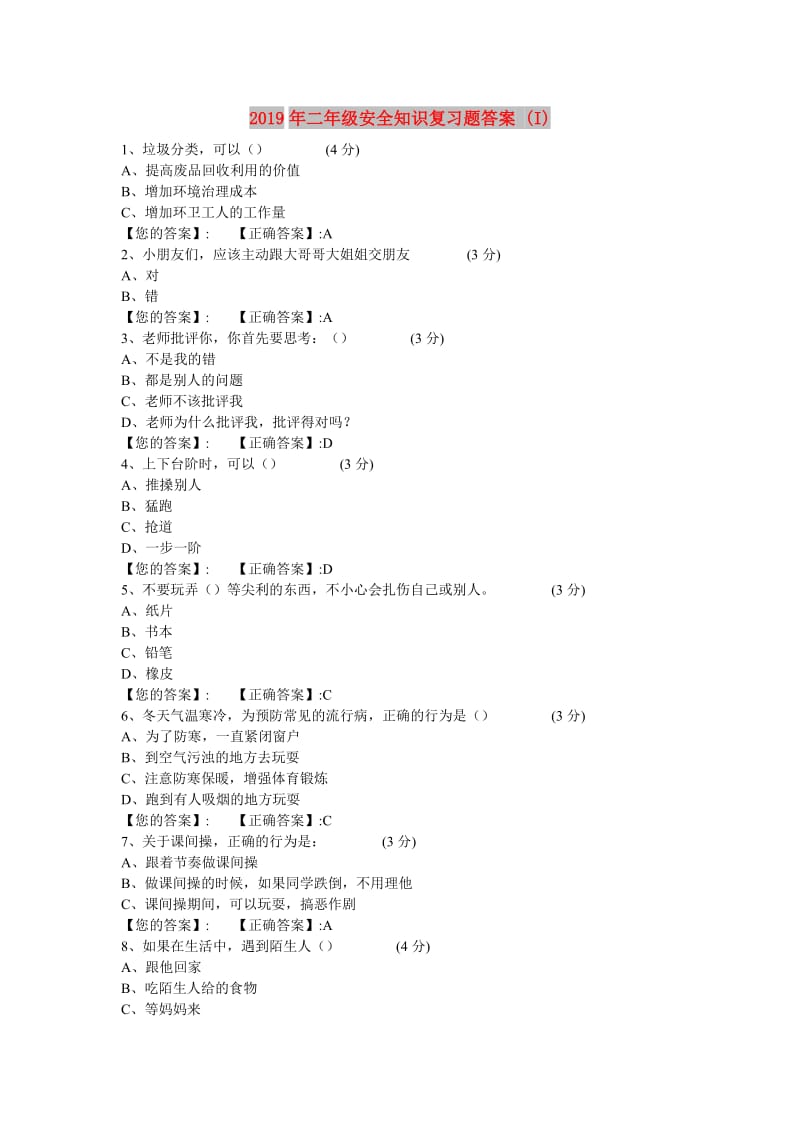 2019年二年级安全知识复习题答案 (I).doc_第1页