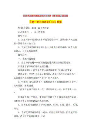 2019秋上?？平贪嫫飞缌隆兜?課 祖國(guó)我為你自豪—春天的故事》word教案.doc