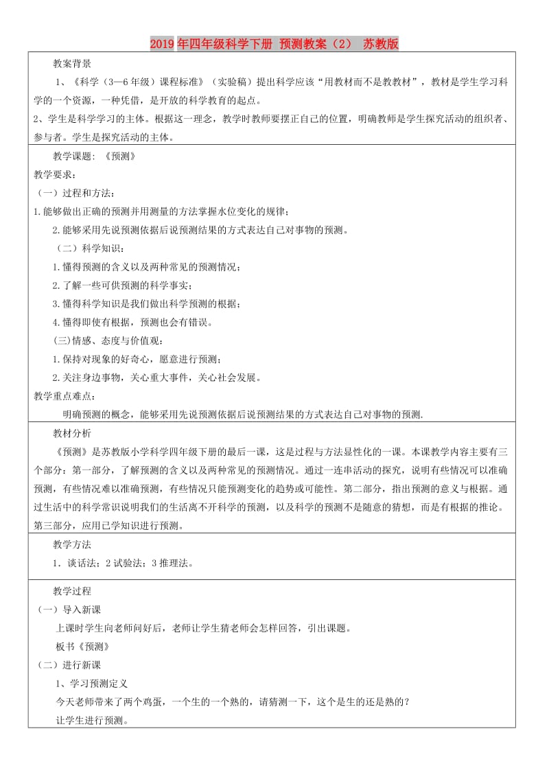 2019年四年级科学下册 预测教案（2） 苏教版.doc_第1页