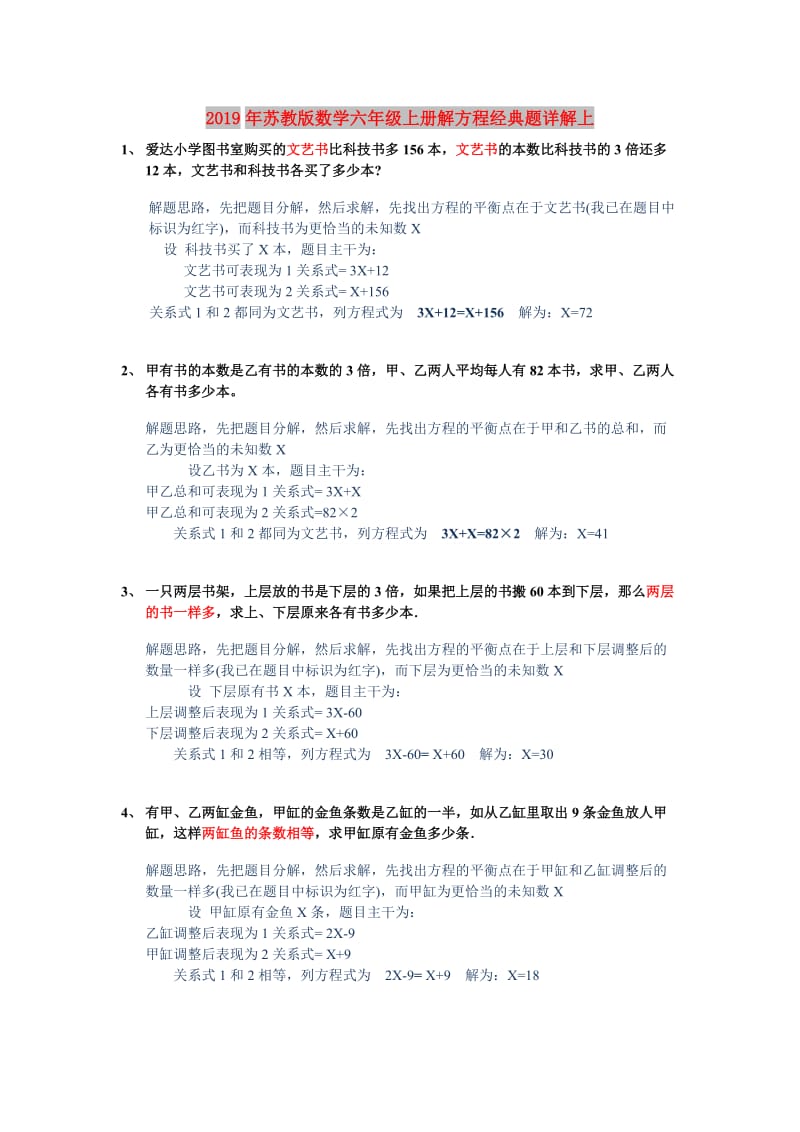 2019年苏教版数学六年级上册解方程经典题详解上.doc_第1页